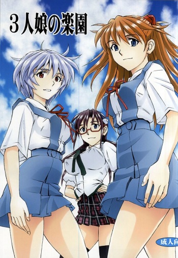 (C88) [Studio Wallaby (Kura Oh)] 3-nin Musume no Rakuen (Neon Genesis Evangelion) cover