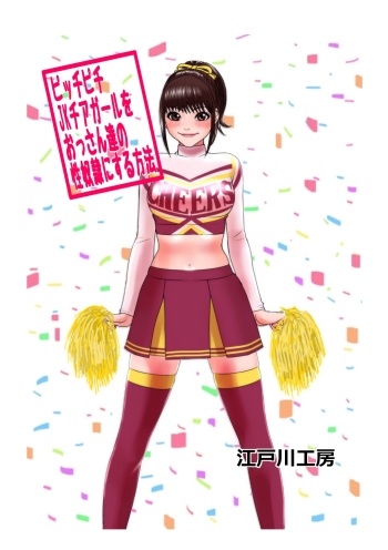 [Edogawa Koubou] Picchipichi jk Cheergirl o Ossan-tachi no Seidorei ni Suru Houhou [English] [Brolen] cover