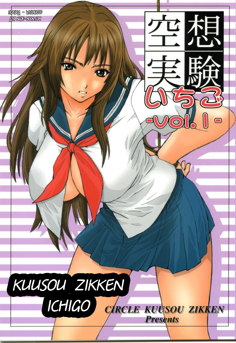 Kuusou Zikken Ichigo Vol. 1 page 1 full
