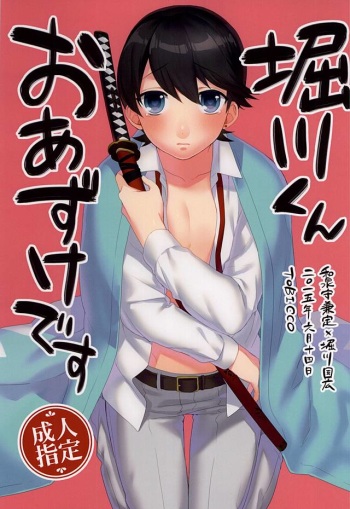 [TOBICCO (Edamomo)] Horikawa-kun o Azuke Desu (Touken Ranbu) cover