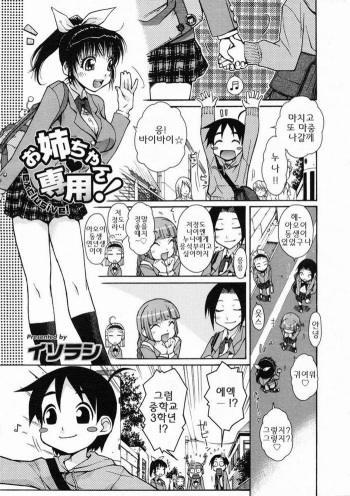 [Isorashi] Onee-chan Senyou! | 누나와 목욕탕에서 (COMIC Megastore H 2005-07) [Korean] cover