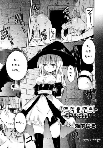 [Homura Subaru] Magic Plant -Seitai Maryoku Seisei Souchi- (COMIC PLUM DX 13) [Korean] [에르빈츠] [Digital] cover