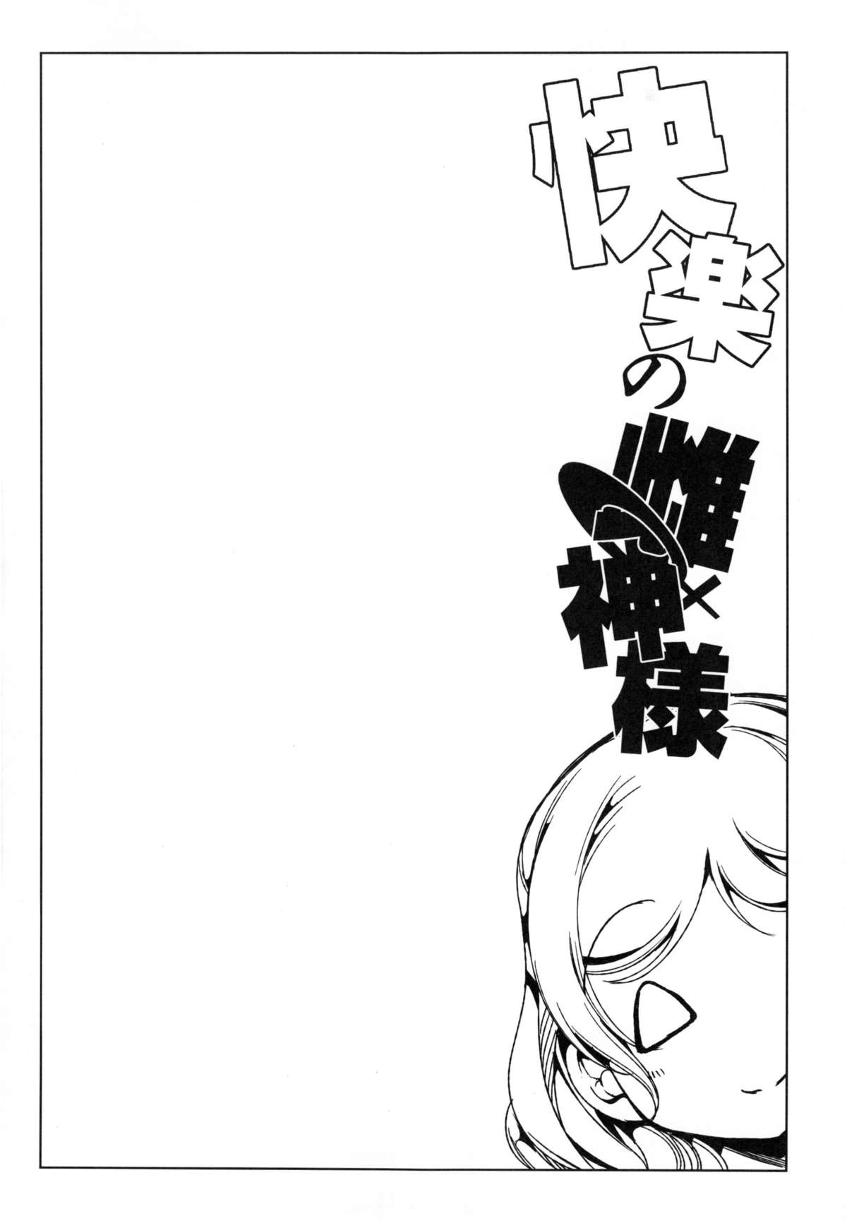 Kairaku no Mesukamisama page 4 full