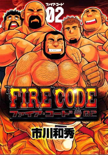 [Ichikawa Gekibansha (Ichikawa Kazuhide)] FIRE CODE 02 cover