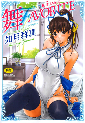 [Kisaragi Gunma] Mai Favorite | Любимое [Russian] [VandP] [Decensored] [Colorized] cover