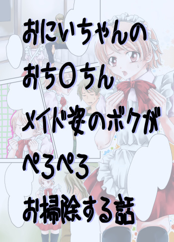 [Daizu] Onii-chan no Ochinchin Maid Sugata no Boku ga Peropero Osoujisuru Hanashi [Digital] cover