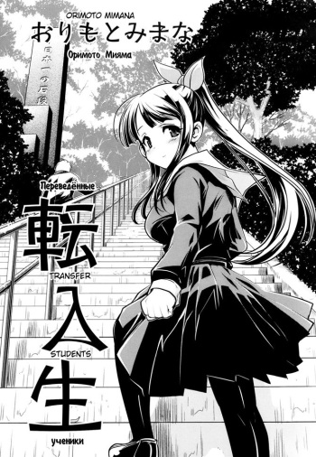 [Orimoto Mimana] Transfer Students [Russian] cover