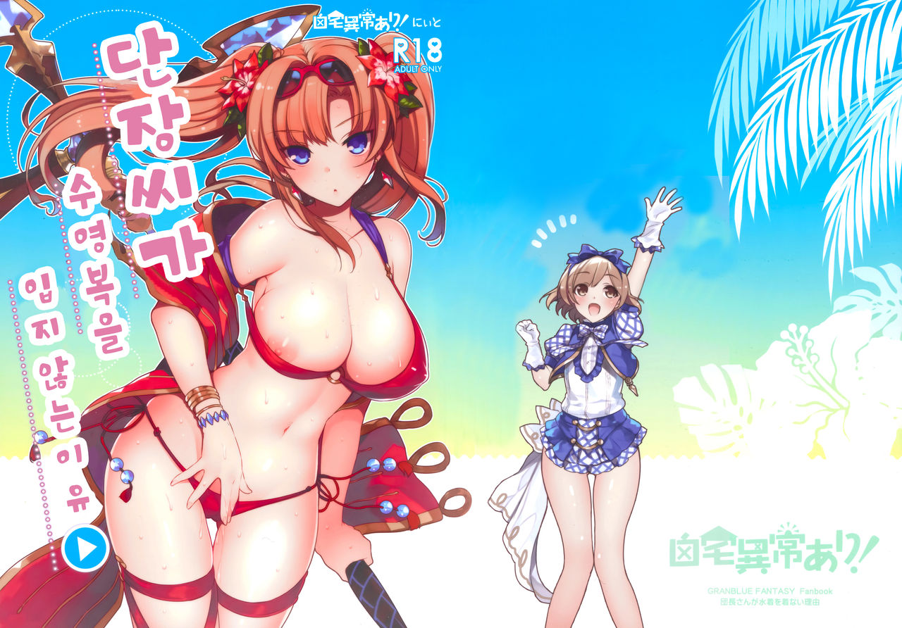 Danchou-san ga Mizugi o Kinai Riyuu page 1 full