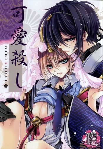 (HaruCC20) [RIRIADOLL (Takewakamaru)] Kawai Koroshi (Touken Ranbu) cover