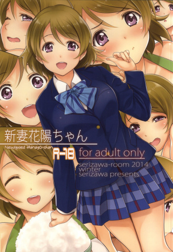 (C87) [Serizawa-Room (Serizawa)] Niizuma Hanayo-chan (Love Live!) [English] [h0henD] cover