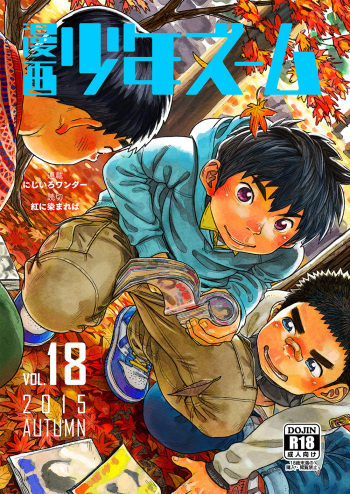 [Shounen Zoom (Shigeru)] Manga Shounen Zoom Vol. 18 cover