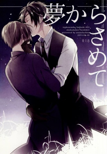 (Senka no Toki) [Asunofuchise (Kusaka Saku)] Yume Kara Samete (Touken Ranbu) cover