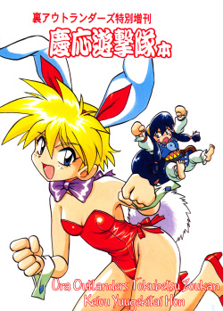 Ura Outlanders Tokubetsu Zoukan Keiou Yuugekitai Hon