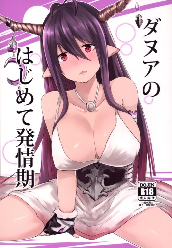 (C88) [Sevens Magajin (Nerotarou, Hisayaki Kyuu)] Danua no Hajimete Hatsujouki (Granblue Fantasy) cover