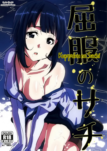 (C82) [Moni Teishoku (Monio)] Kuppuku no Sachi (Sword Art Online) [Russian] [Witcher000] cover