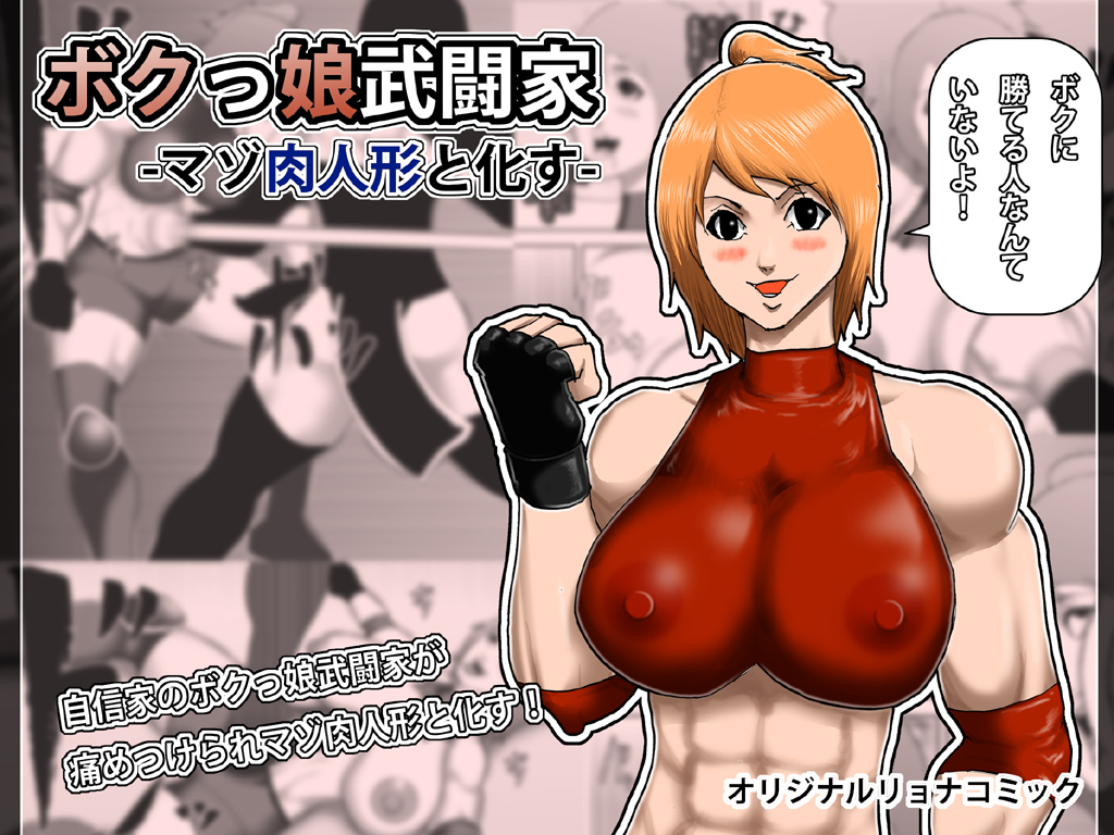 Bokukko Butouka -Maso Niku Ningyou to Kasu- page 1 full