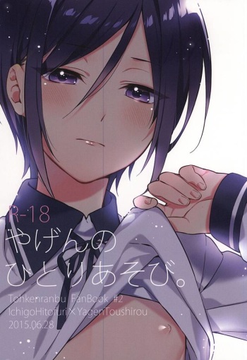 (Senka no Toki Zan) [littlestar (Manatsu)] Yagen no Hitori Asobi. (Touken Ranbu) cover