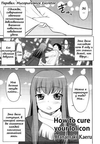 [Hanamaki Kaeru] Lolicon o Naosu Houhou. | How to Cure Your Lolicon (Dannyanen ~Otokonoko Ryoujoku Kessakusen~) [Russian] [Mucopurulence_Excretor] cover