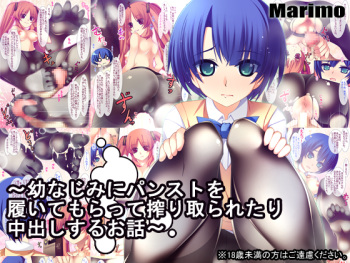 [MARIMO (AHEN)] Osananajimi ni PanSto o Haite moratte Shiboritoraretari Nakadashi suru Ohanashi (Ano Natsu de Matteru) [Digital] cover