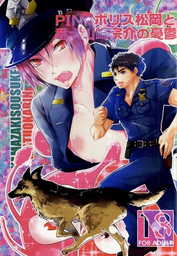 (Renai Jaws 5) [3:00 (Akagi Yuuki)] Pink Police Matsuoka to Banken Yamazaki Sousuke no Yuuutsu (Free!) cover