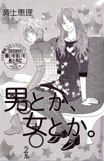 [Kougami Eri] Otoko toka, Onna toka. [Russian] [﻿Mucopurulence_Excretor] cover
