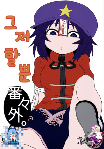 (Reitaisai 12) [Fugudoku (Katou Fuguo)] Suru dake Banbangai. (Touhou Project) [Korean] [WestVatican] cover