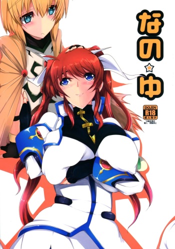 (C87) [EUNOXLINE (U-1)] Nano ☆ Yu (Mahou Shoujo Lyrical Nanoha) cover