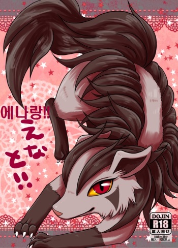 (Kemoket 3) [Harugumo. (Kiriya)] Ena to!! | 에나랑!! (Pokémon) [Korean] [LWND] cover