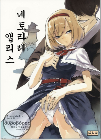 (C78) [Shironegiya (miya9)] Netorare Alice (Touhou Project) [Korean] [Team Ouroboros] cover