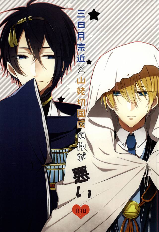 Mikazuki Munechika to Yamanbagiri Kunihiro no Naka ga Warui page 1 full