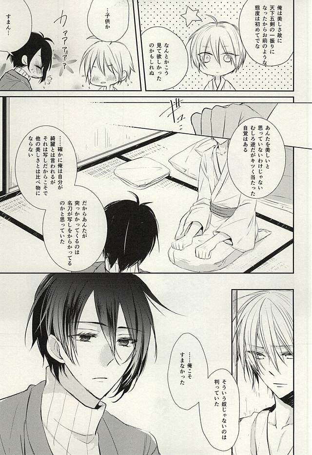 Mikazuki Munechika to Yamanbagiri Kunihiro no Naka ga Warui page 12 full