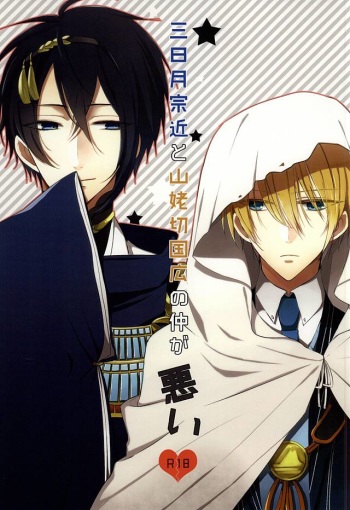 (Hyattou Ryouran ~Kimi no Heart o Shirahadori~) [hysteric. (Wakaba)] Mikazuki Munechika to Yamanbagiri Kunihiro no Naka ga Warui (Touken Ranbu) cover