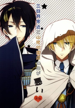 Mikazuki Munechika to Yamanbagiri Kunihiro no Naka ga Warui