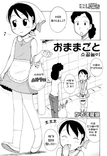 [Karma Tatsurou] Omamagoto | Playing House (Shounen Ai no Bigaku EX - Josou Shounen -) [Korean] cover