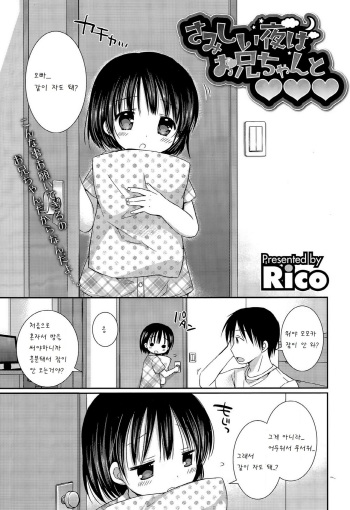 [Rico] Samishii Yoru wa Onii-chan to ♥♥♥ (COMIC Megastore Alpha 2015-09) [Korean] [팀 아동복지부] cover