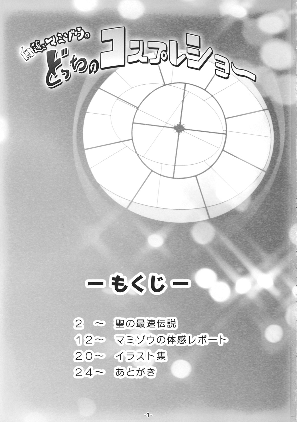 Byakuren to Mamizou no Docchi no Cosplay Show page 2 full