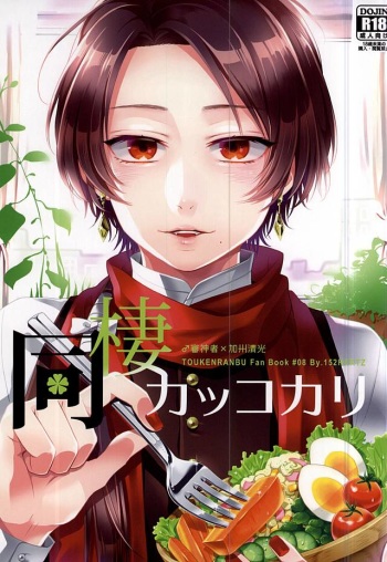 (SPARK10) [152HERTZ (Koiken)] Dousei Kakko Kari (Touken Ranbu) cover