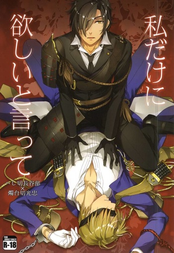 (SPARK10) [HYDRA (Mao Touka)] Watashi Dake ni Hoshii to Itte (Touken Ranbu) cover