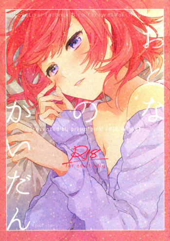 (C89) [prism*pink (Karuha)] Otona no Kaidan (Love Live!) [English] {/u/ scanlations} cover