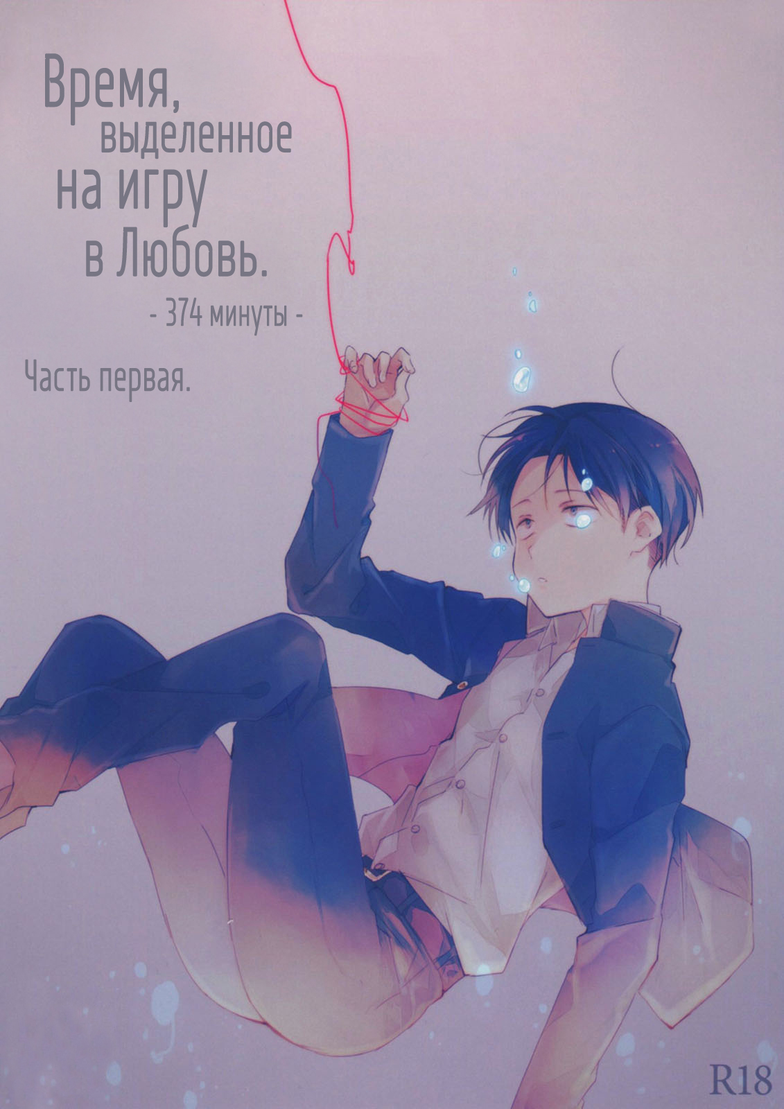 The time left for playing lovers -374 minutes- #1 page 2 full