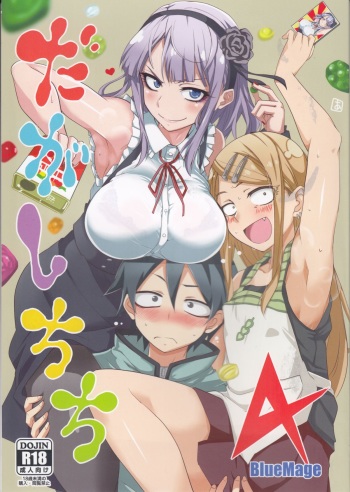 [BlueMage (Aoi Manabu)] Dagashi Chichi 4 (Dagashi Kashi) [2016-01-09] cover