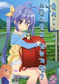 Moshikashite......Uchi, Inaka ni Sunderu Non? | 혹시......나, 시골에살고 있는거양?