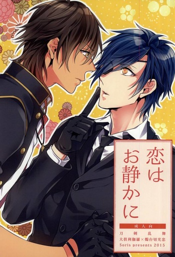 (Senka no Toki Zan) [Soris (Tachibana Touya)] Koi wa Oshizuka ni (Touken Ranbu) cover