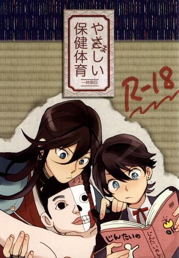 やましい保健体育 (Touken Ranbu) cover