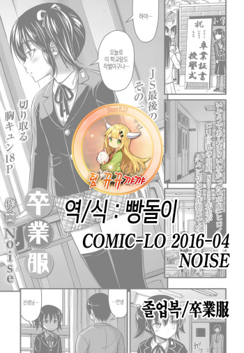 [Noise] Sotsugyou Fuku | 졸업복 (COMIC LO 2016-04) [Korean] [뀨뀨꺄꺄] [Digital] cover
