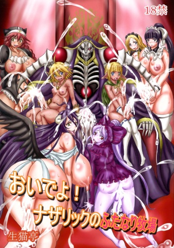 (C89) [NAMANECOTEI (Kousaka Kayako, chan shin han)] Oideyo! Nazarick no Futanari Bokujou (Overlord) cover