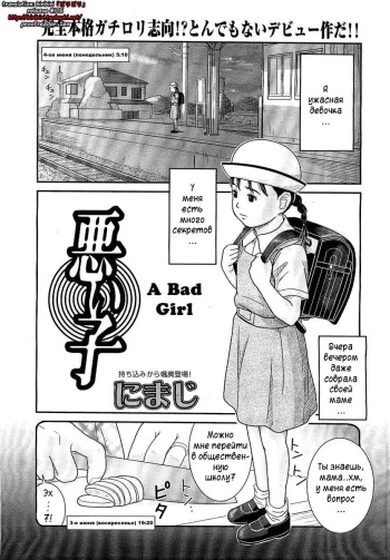 [Nimaji] Warui Ko | A Bad Girl (COMIC LO 2007-12) [Russian] [Bastist] cover
