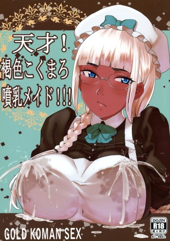 (C88) [GOLD KOMAN SEX (AT.)] Tensai! Kasshoku Kokumaro Funnyuu Maid!!! cover