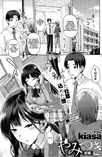 [kiasa] Yamitsuki Zenpen (COMIC HOTMiLK 2015-03) [Russian] [Tatara20] cover