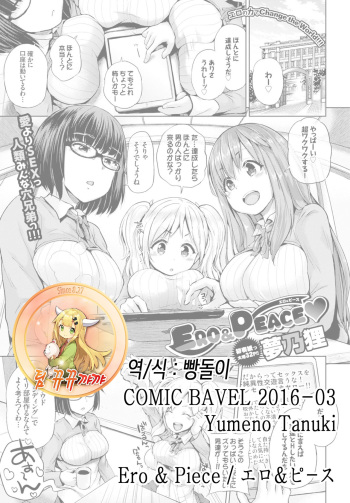 [Yumeno Tanuki] Ero & Peace (COMIC BAVEL 2016-03) [Korean] [팀 뀨뀨꺄꺄] [Digital] cover
